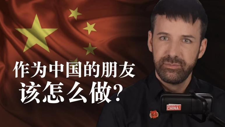 How to Be a Friend of China？